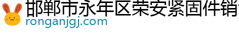 邯郸市永年区荣安紧固件销售有限公司